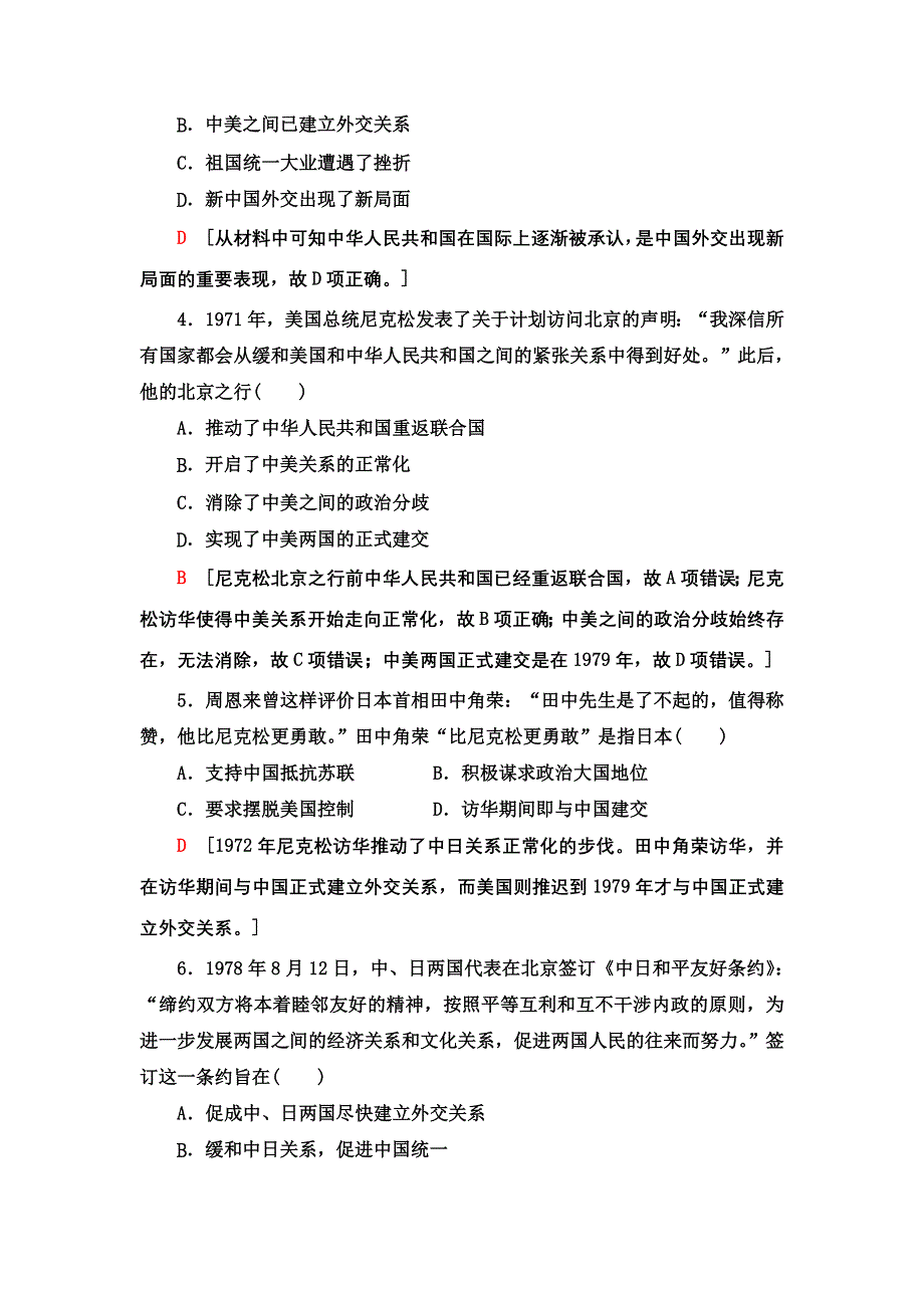 2021-2022同步高一人民版历史必修1课时作业：15 外交关系的突破 WORD版含解析.doc_第2页