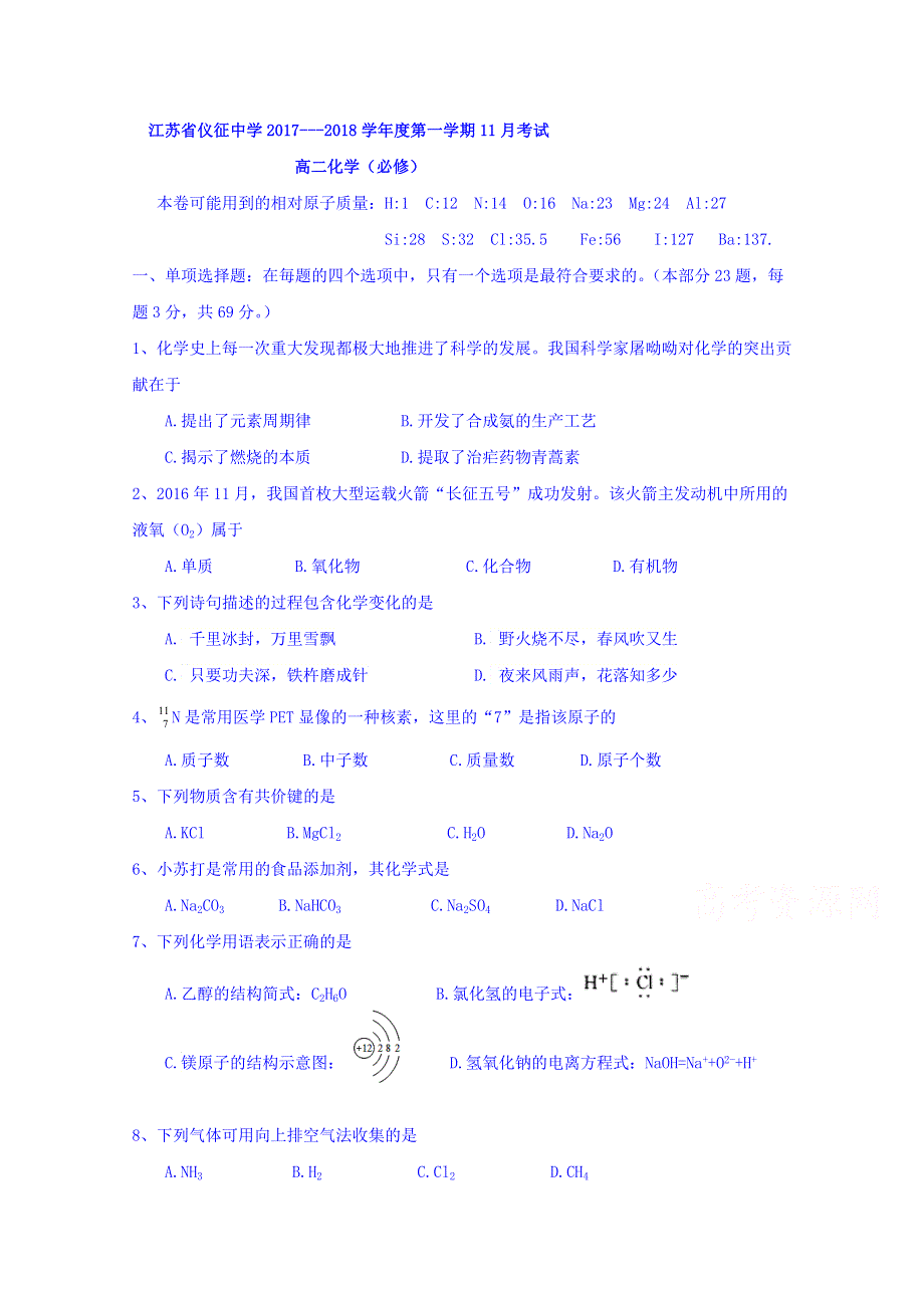 江苏省仪征中学2017-2018学年高一11月考化学（必修）试题 WORD版含答案.doc_第1页