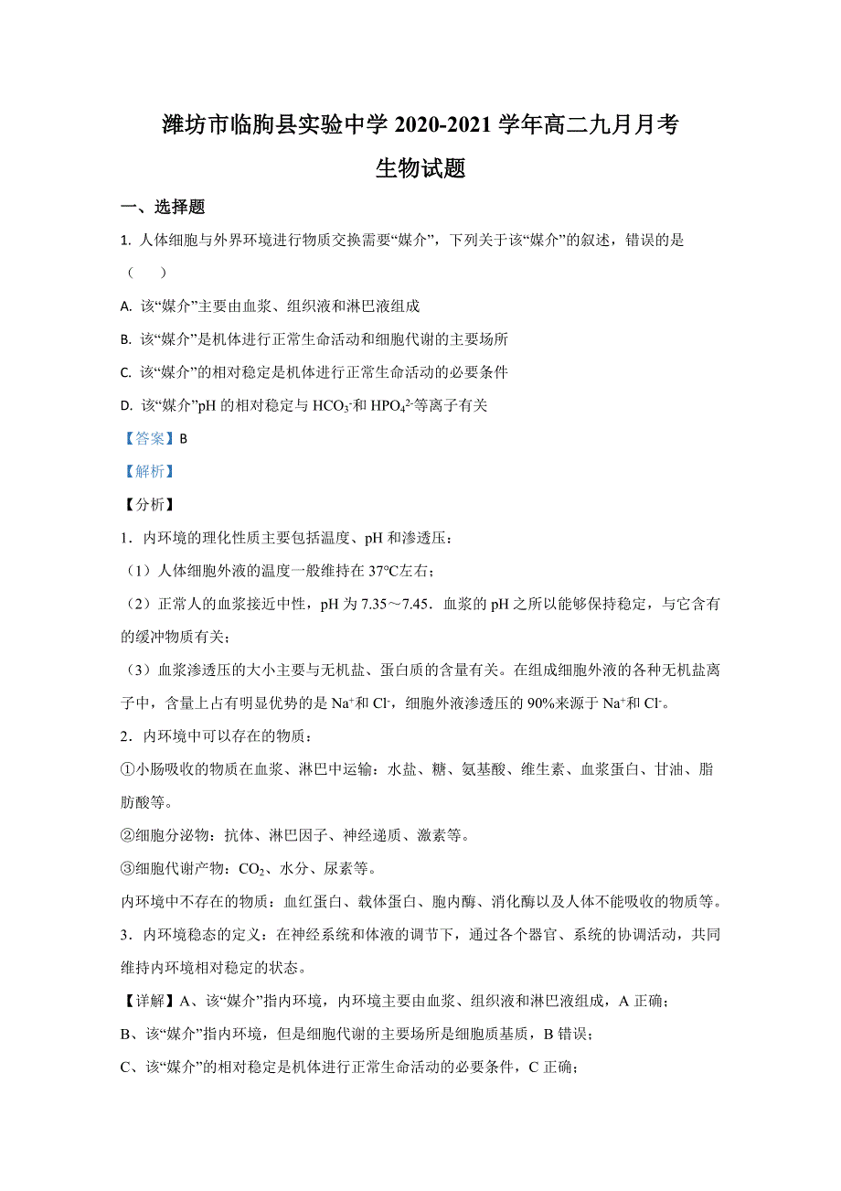 山东省潍坊市临朐县实验中学2020-2021学年高二九月月考生物试题 WORD版含解析.doc_第1页