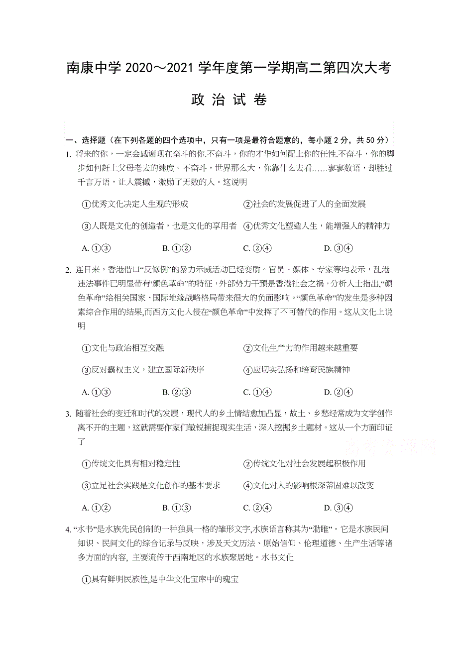 江西省赣州市南康中学2020-2021学年高二上学期第四次大考政治试题 WORD版含答案.docx_第1页