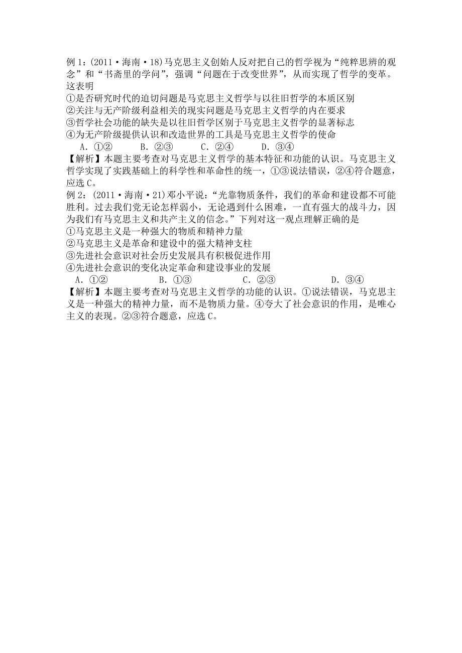 广东省河源市连平县忠信中学高三政治二轮复习：必修四生活与哲学《第一单元 生活智慧与时代精神》教案.doc_第2页