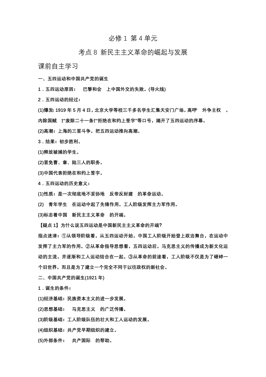 广东省河源市连平县忠信中学高考历史一轮复习：必修1 第4单元 新民主主义革命的崛起与发展.doc_第1页