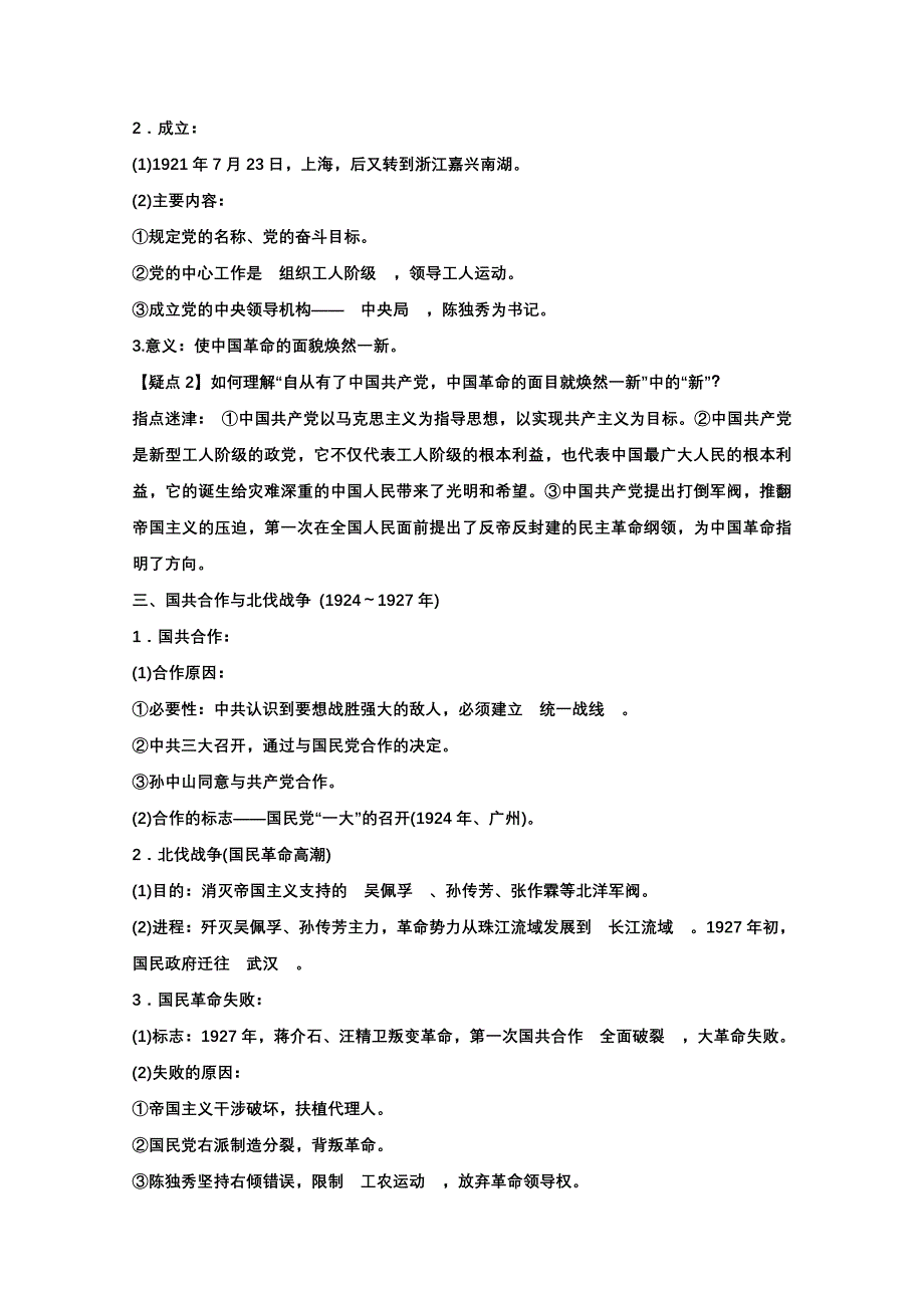 广东省河源市连平县忠信中学高考历史一轮复习：必修1 第4单元 新民主主义革命的崛起与发展.doc_第2页