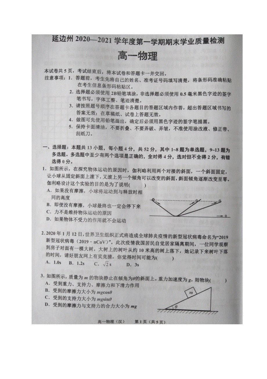 吉林省延边州2020-2021学年高一物理上学期期末考试试题（扫描版）.doc_第1页