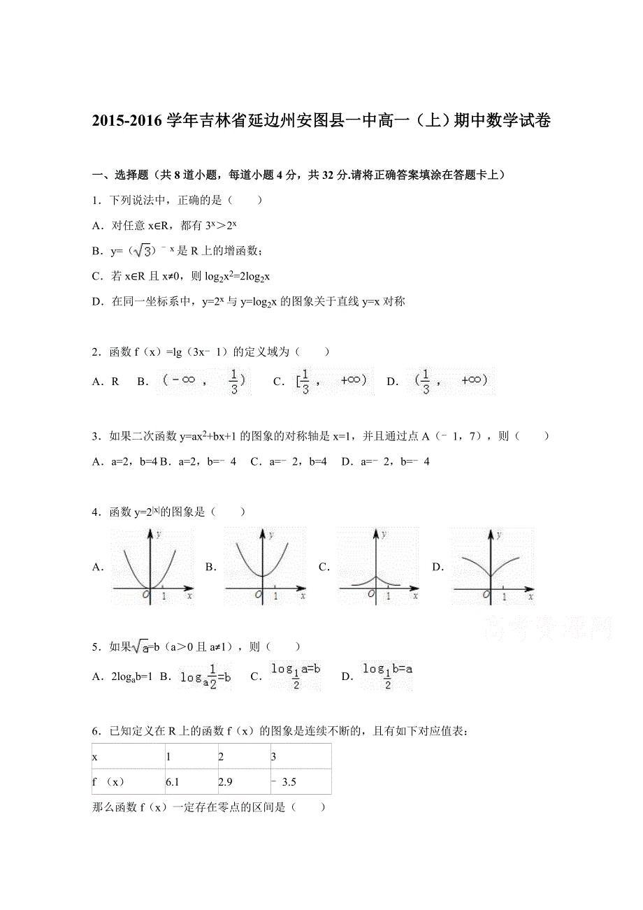 吉林省延边州安图县一中2015-2016学年高一上学期期中数学试卷 WORD版含解析.doc_第1页