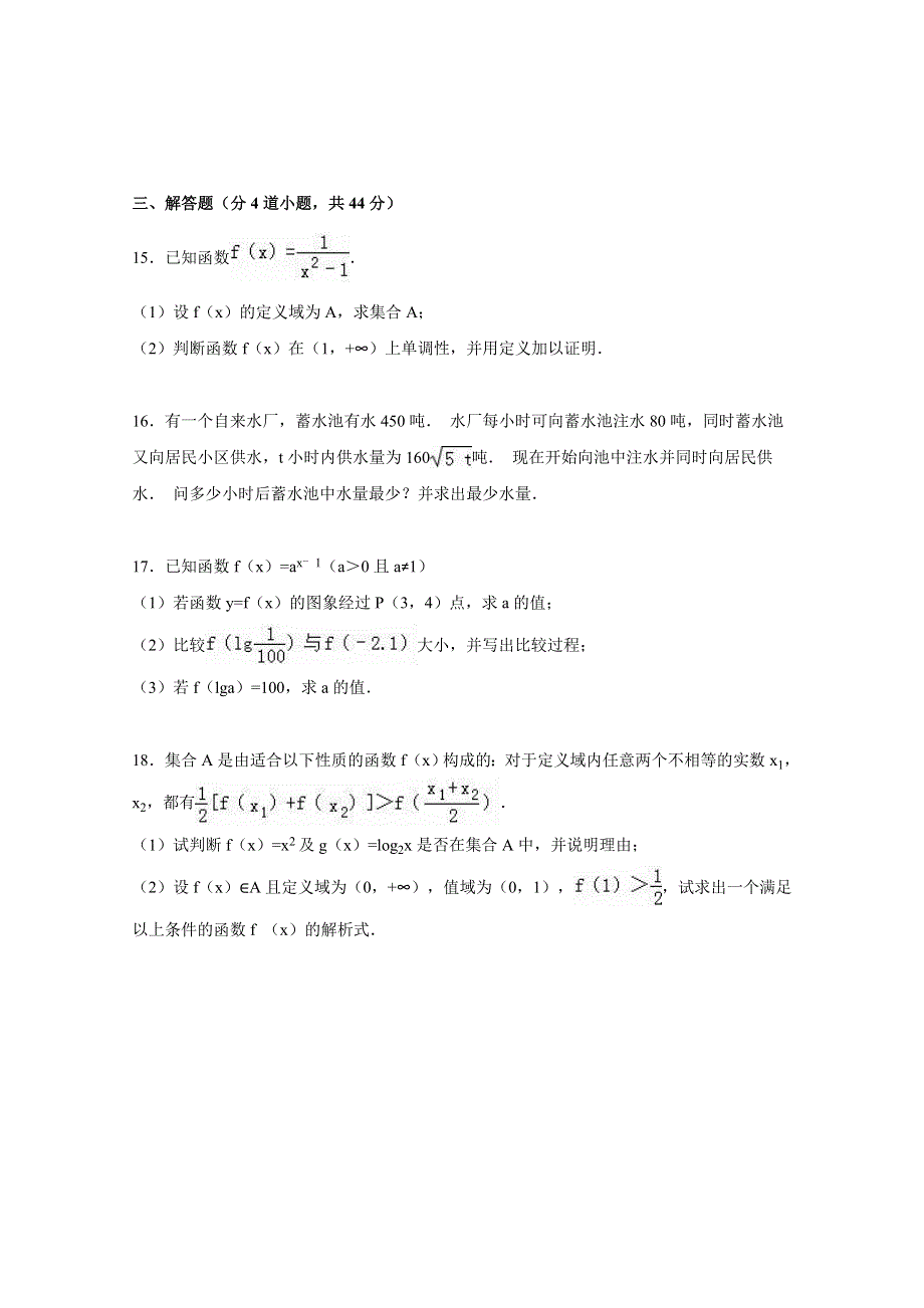 吉林省延边州安图县一中2015-2016学年高一上学期期中数学试卷 WORD版含解析.doc_第3页