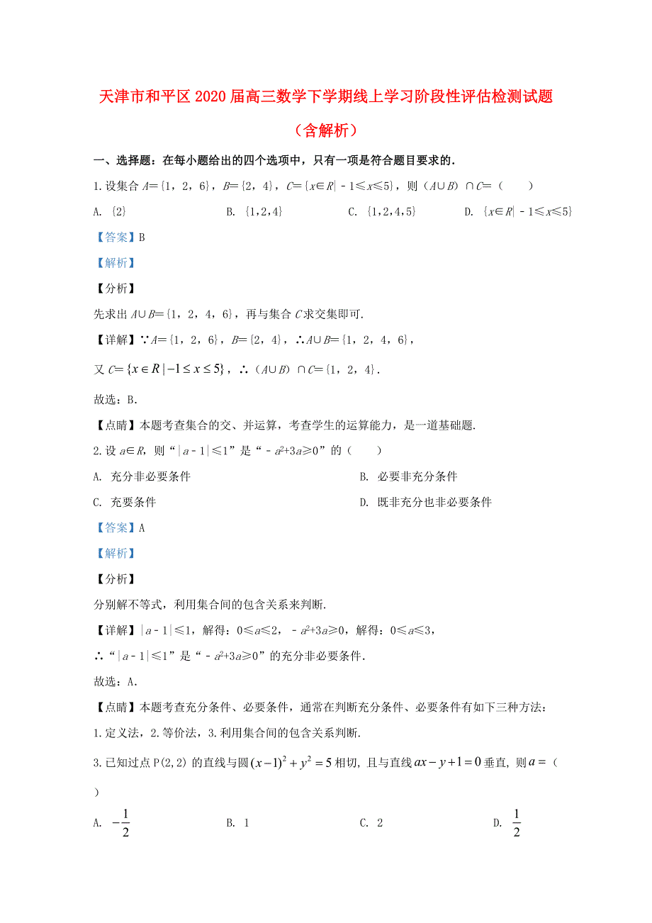 天津市和平区2020届高三数学下学期线上学习阶段性评估检测试题（含解析）.doc_第1页