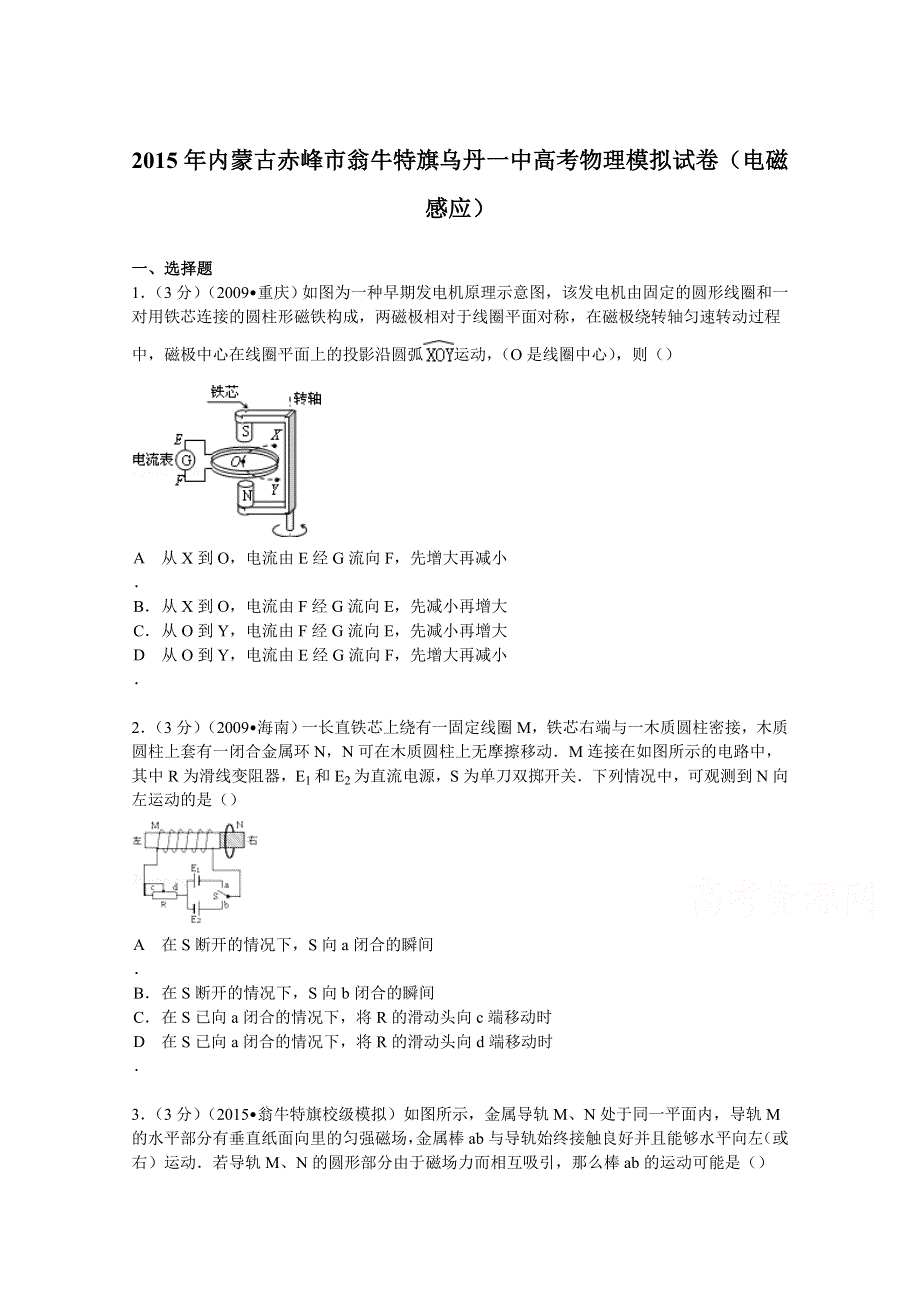 内蒙古赤峰市翁牛特旗乌丹一中2015届高考物理模拟试卷（电磁感应） WORD版含解析.doc_第1页