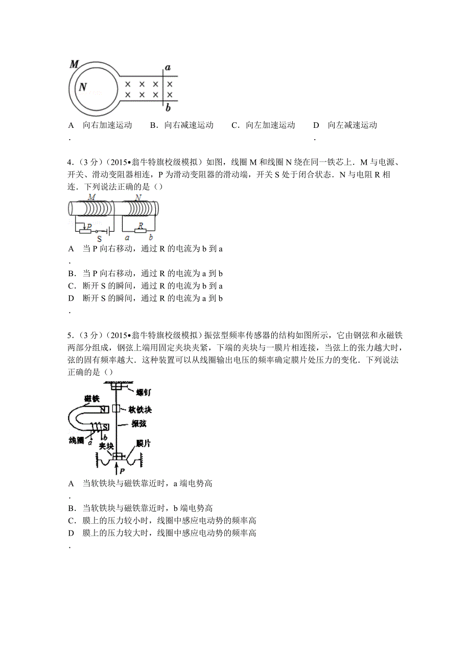 内蒙古赤峰市翁牛特旗乌丹一中2015届高考物理模拟试卷（电磁感应） WORD版含解析.doc_第2页