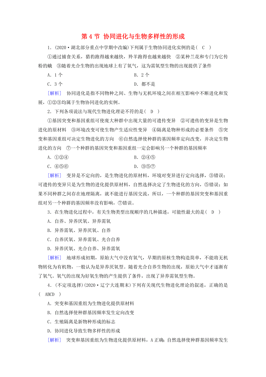 2020-2021学年新教材高中生物 第6章 生物的进化 第4节 协同进化与生物多样性的形成巩固训练（含解析）新人教版必修2.doc_第1页