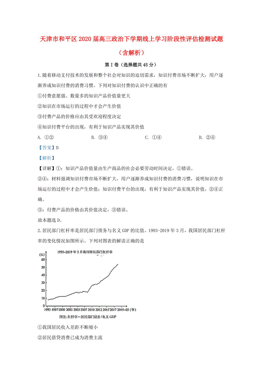 天津市和平区2020届高三政治下学期线上学习阶段性评估检测试题（含解析）.doc_第1页