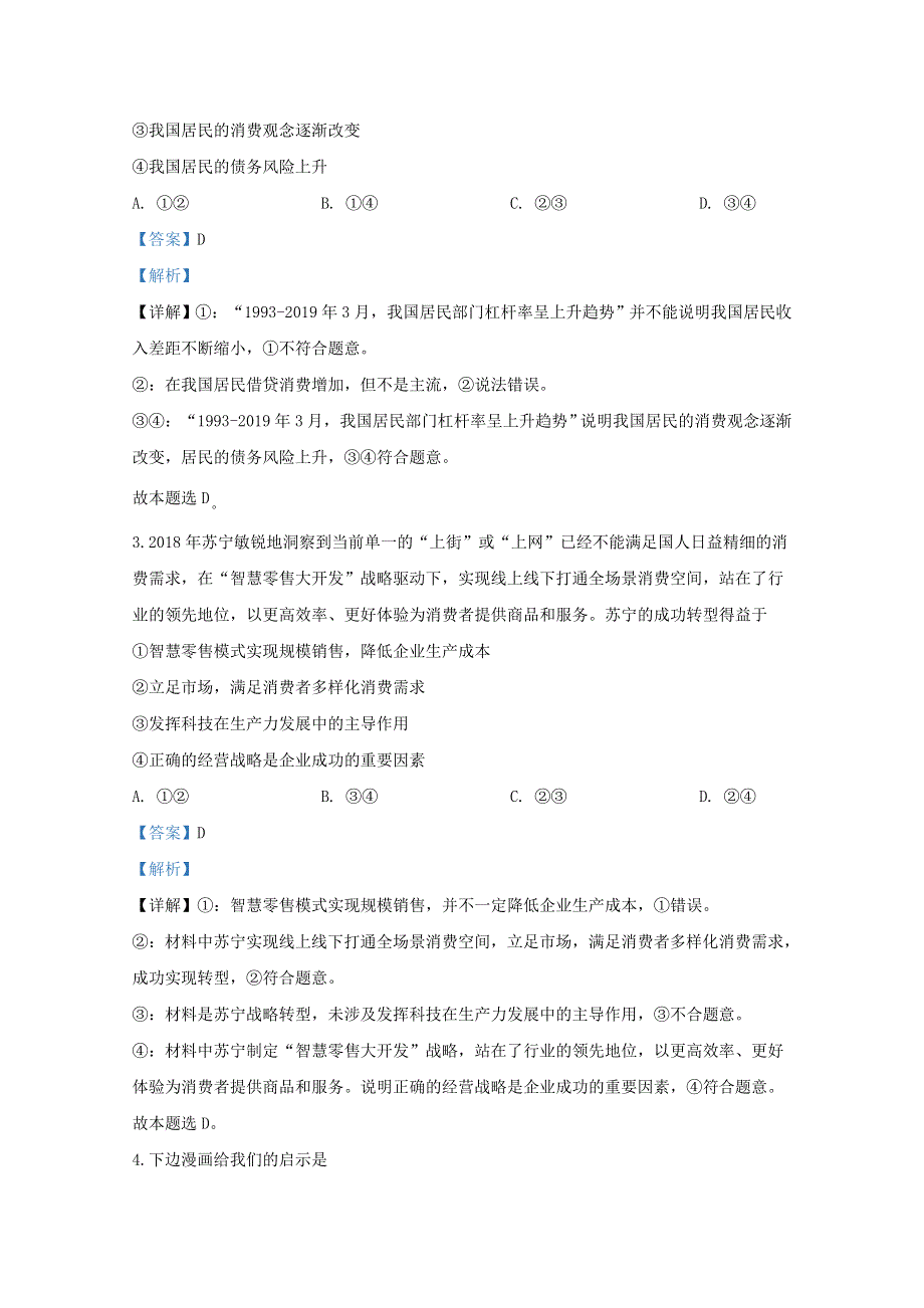 天津市和平区2020届高三政治下学期线上学习阶段性评估检测试题（含解析）.doc_第2页