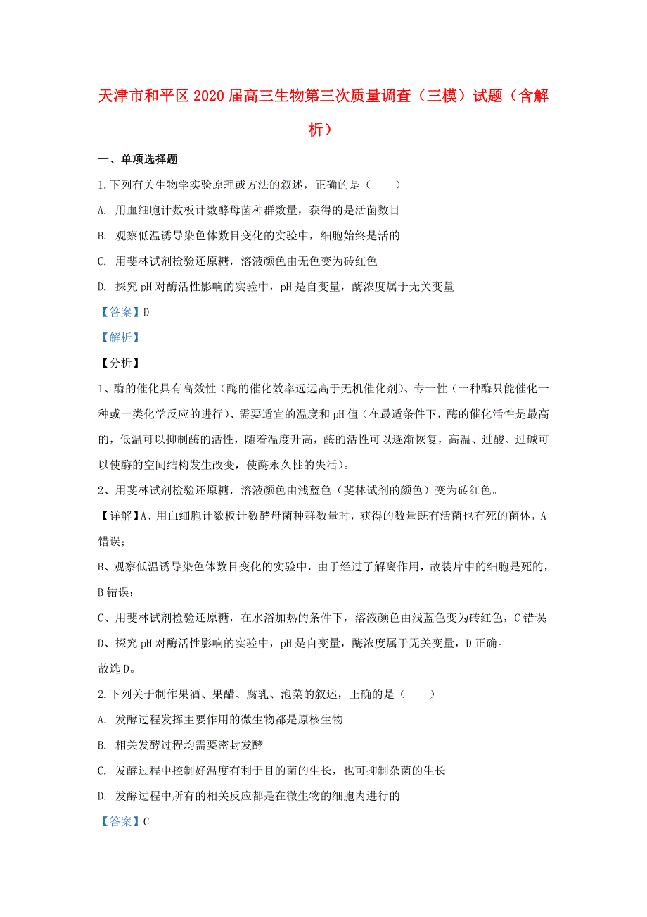 天津市和平区2020届高三生物第三次质量调查（三模）试题（含解析）.doc_第1页