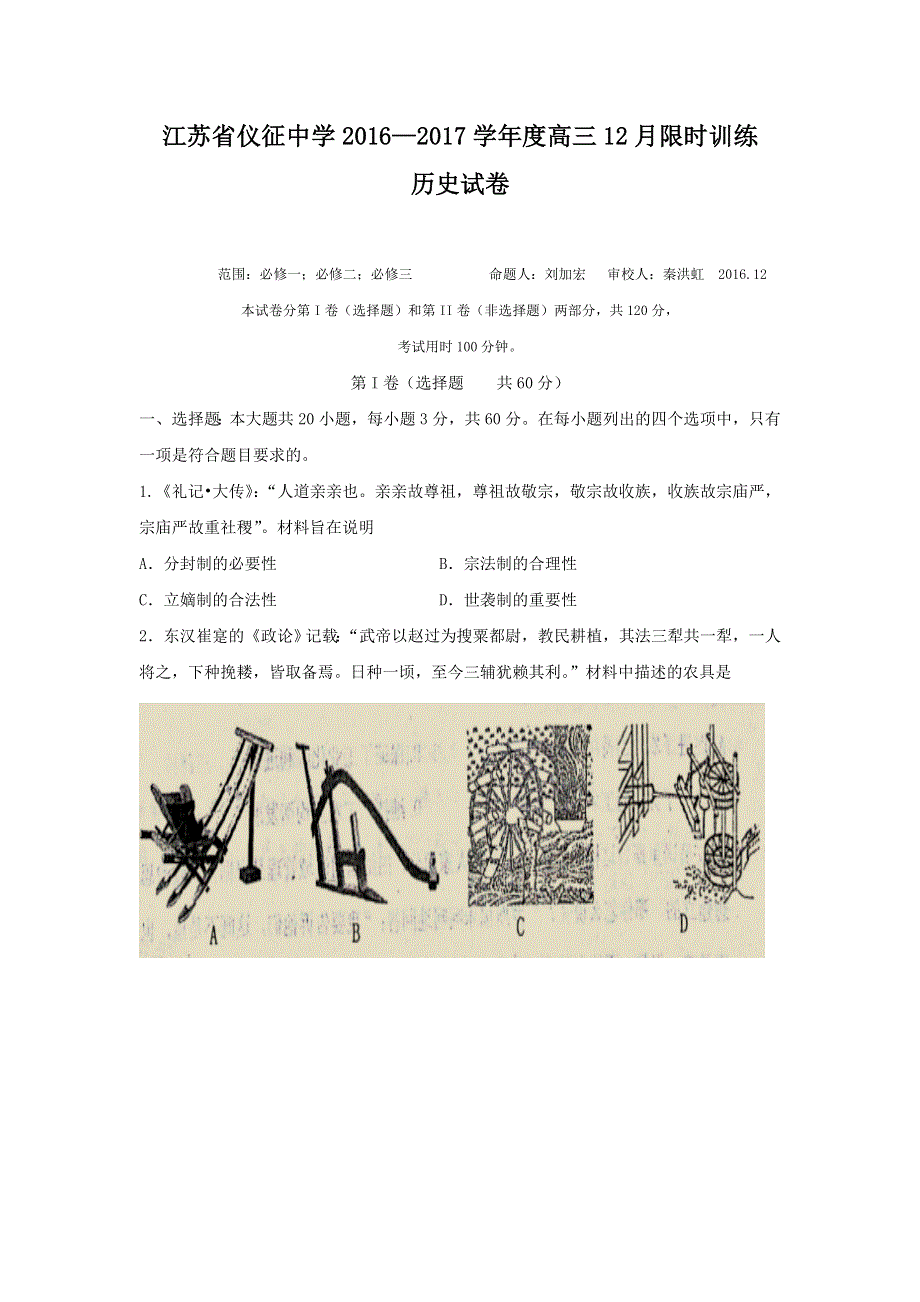 江苏省仪征中学2017届高三12月限时训练历史试题 WORD版含答案.doc_第1页