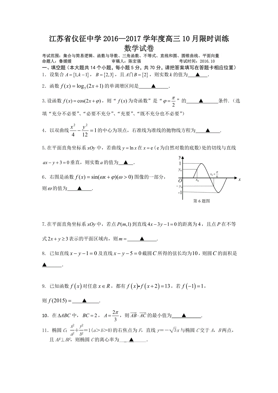 江苏省仪征中学2017届高三10月限时训练数学试题 WORD版含答案.doc_第1页