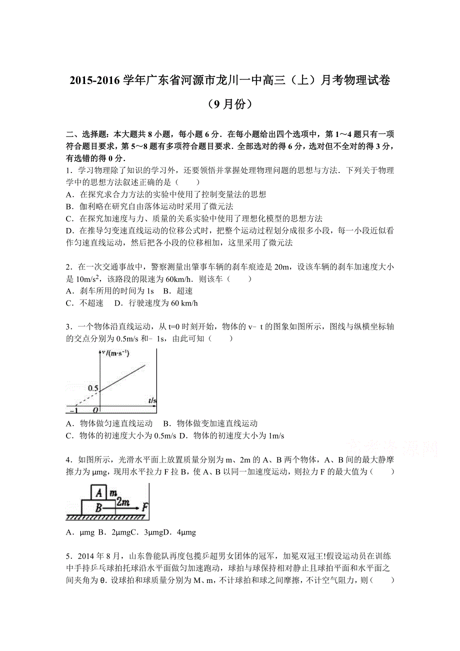 广东省河源市龙川一中2016届高三上学期月考物理试卷（9月份） WORD版含解析.doc_第1页