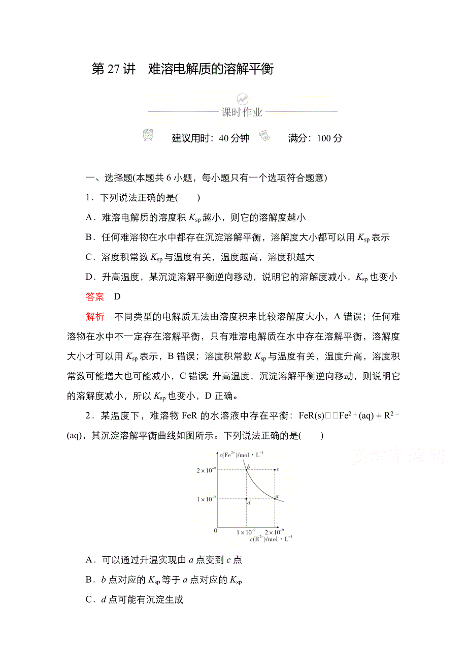 2021新高考化学选择性考试B方案一轮复习课时作业：第27讲　难溶电解质的溶解平衡 WORD版含解析.doc_第1页