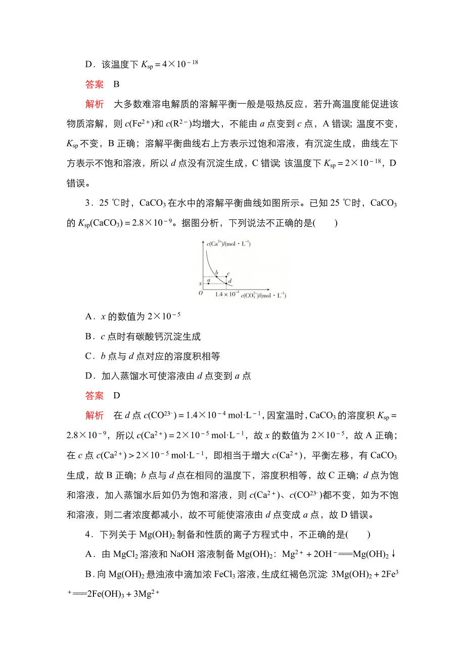 2021新高考化学选择性考试B方案一轮复习课时作业：第27讲　难溶电解质的溶解平衡 WORD版含解析.doc_第2页