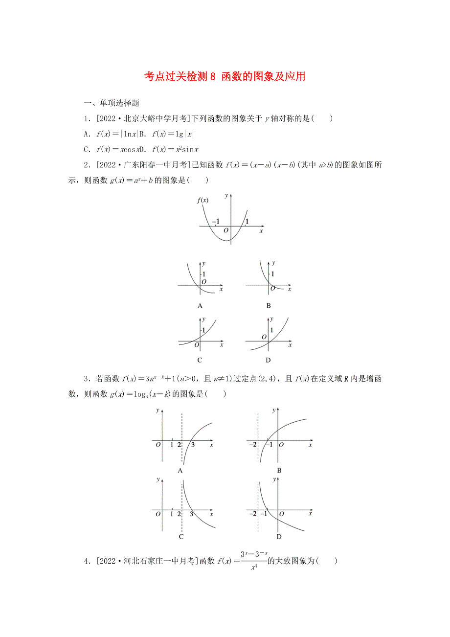 2023年新教材高考数学 全程考评特训卷 考点过关检测8 函数的图象及应用（含解析）.docx_第1页