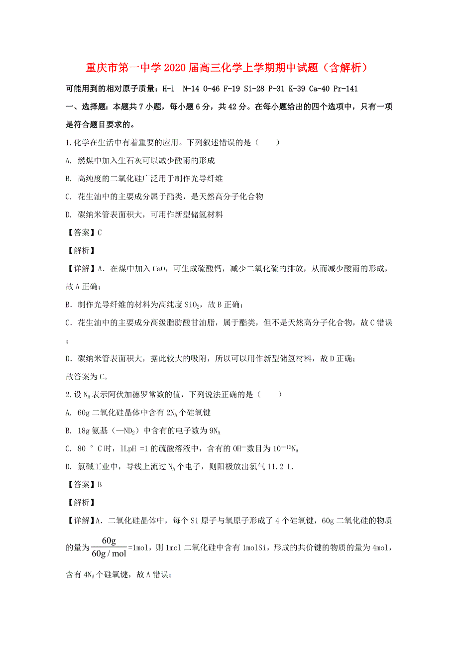 重庆市第一中学2020届高三化学上学期期中试题（含解析）.doc_第1页