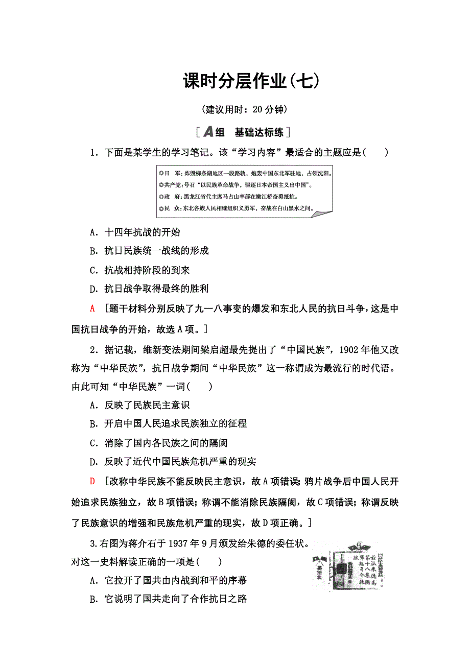 2021-2022同步高一人民版历史必修1课时作业：7 伟大的抗日战争 WORD版含解析.doc_第1页