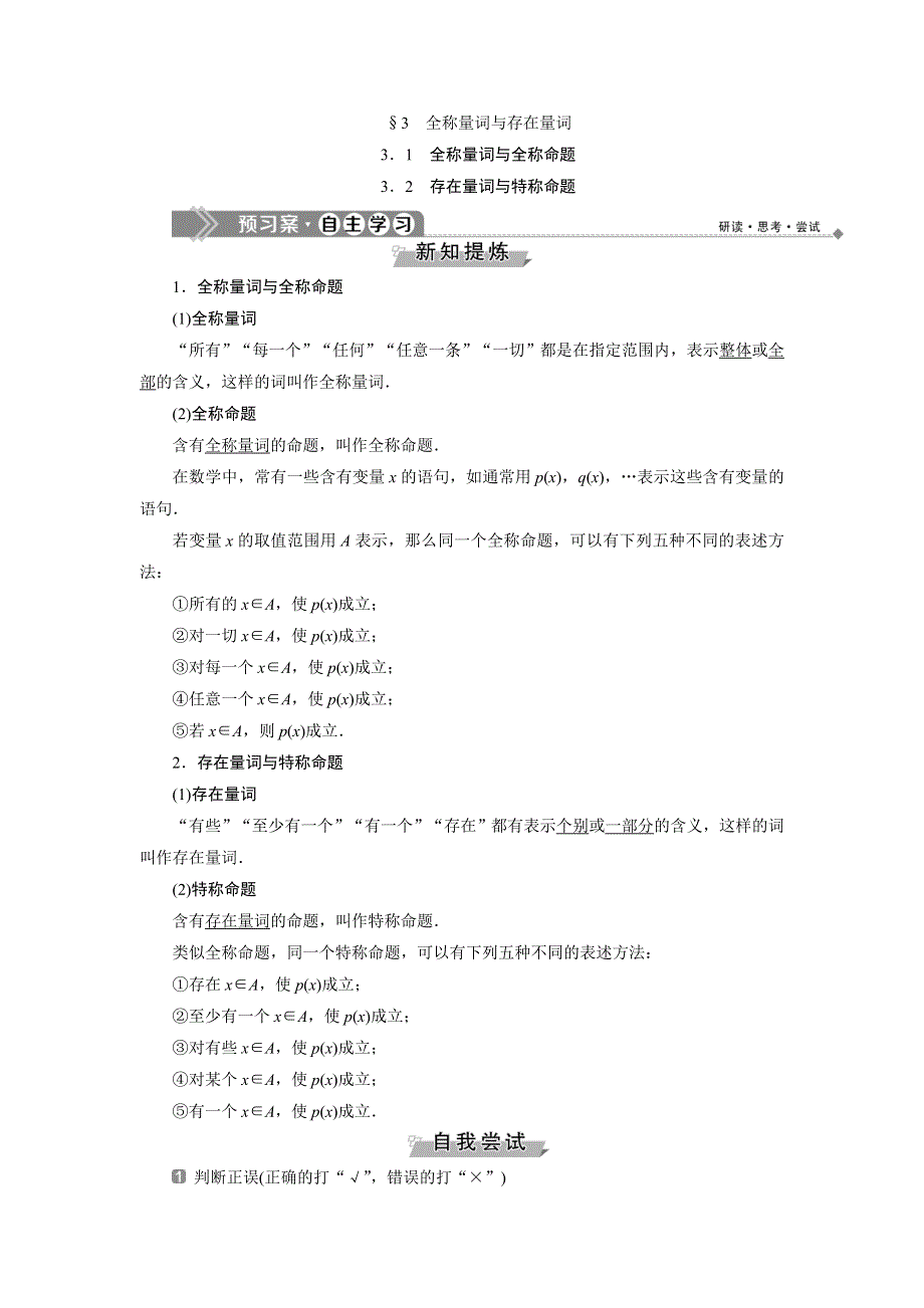 2019-2020学年北师大版数学选修2-1同步讲义：第一章　3．1　全称量词与全称命题 3．2　存在量词与特称命题 WORD版含答案.doc_第1页