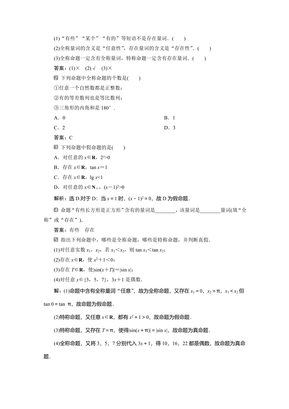 2019-2020学年北师大版数学选修2-1同步讲义：第一章　3．1　全称量词与全称命题 3．2　存在量词与特称命题 WORD版含答案.doc_第2页