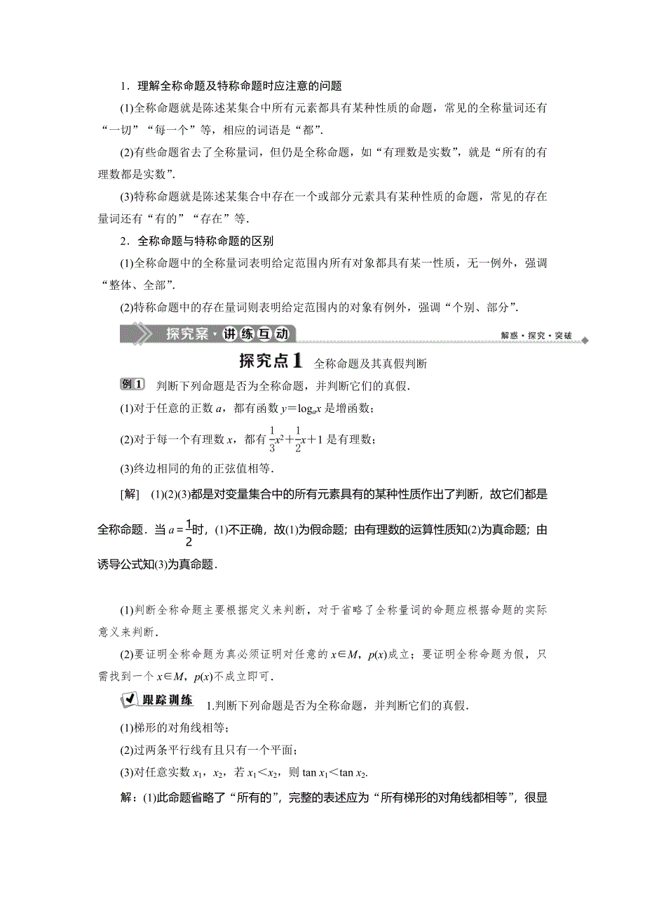 2019-2020学年北师大版数学选修2-1同步讲义：第一章　3．1　全称量词与全称命题 3．2　存在量词与特称命题 WORD版含答案.doc_第3页