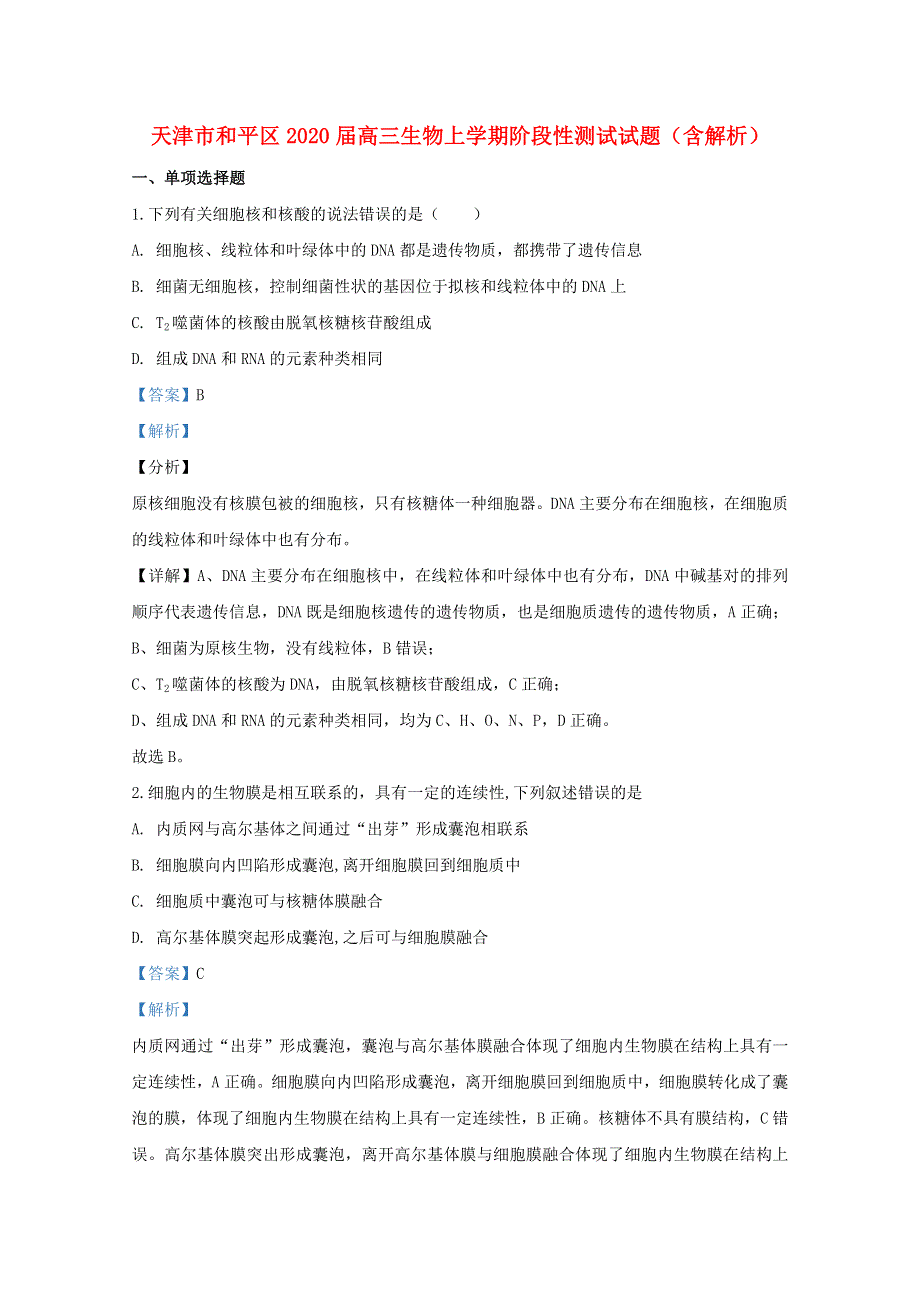 天津市和平区2020届高三生物上学期阶段性测试试题（含解析）.doc_第1页