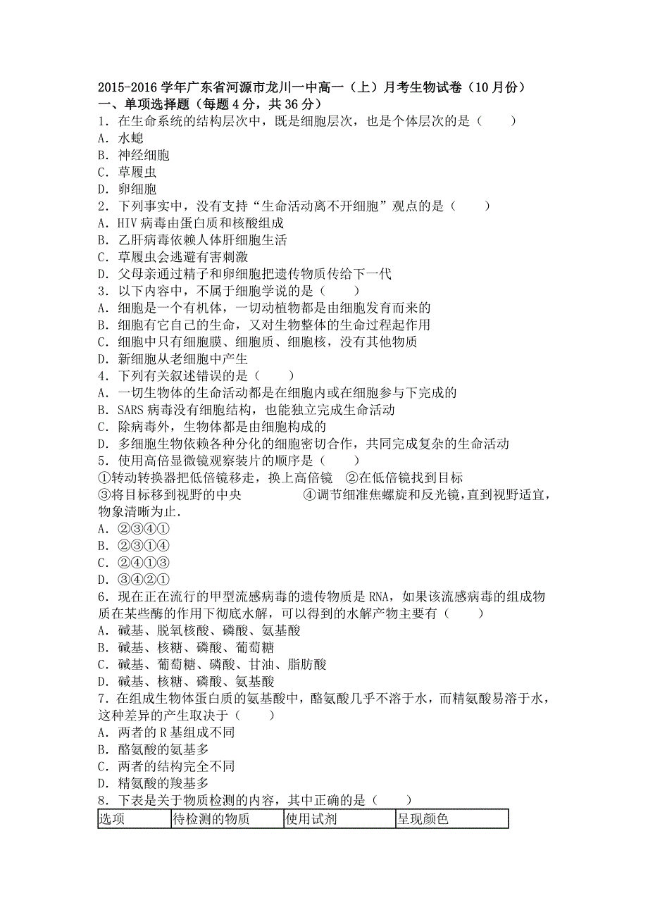 广东省河源市龙川一中2015-2016学年高一上学期月考生物试卷（10月份） WORD版含解析.doc_第1页