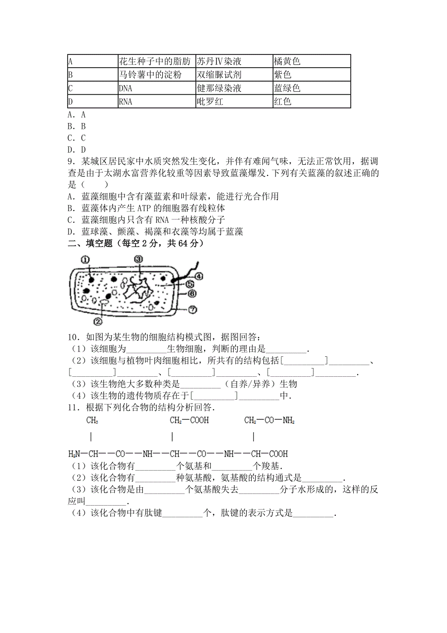 广东省河源市龙川一中2015-2016学年高一上学期月考生物试卷（10月份） WORD版含解析.doc_第2页