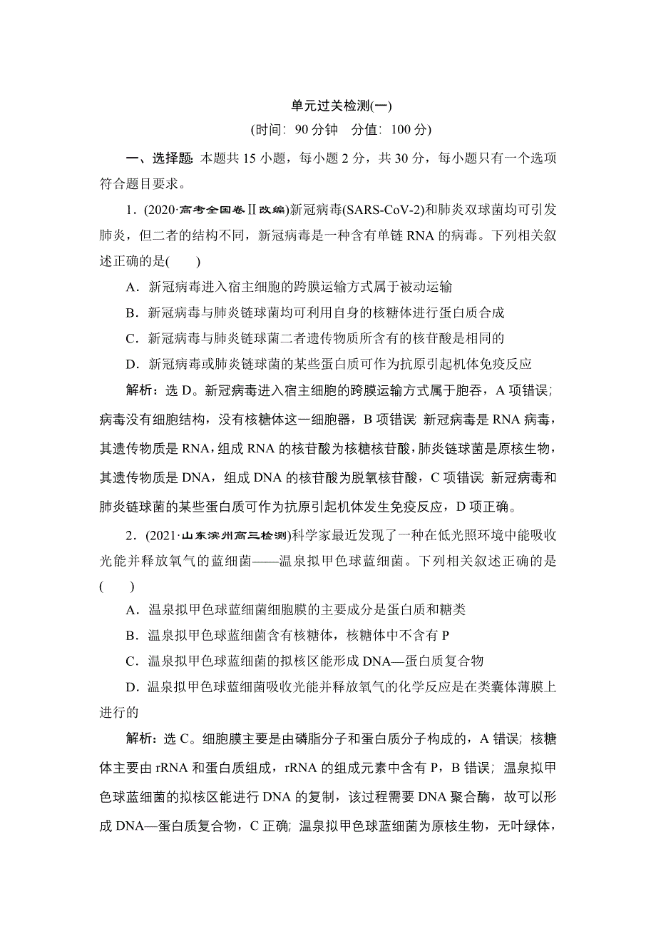 2022新高考新教材生物人教版一轮总复习集训：第一单元　组成细胞的分子 单元过关检测 WORD版含解析.doc_第1页