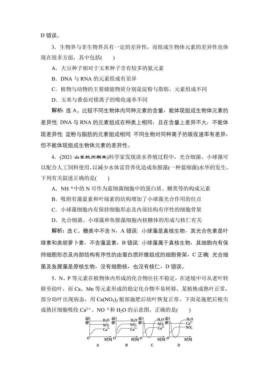 2022新高考新教材生物人教版一轮总复习集训：第一单元　组成细胞的分子 单元过关检测 WORD版含解析.doc_第2页