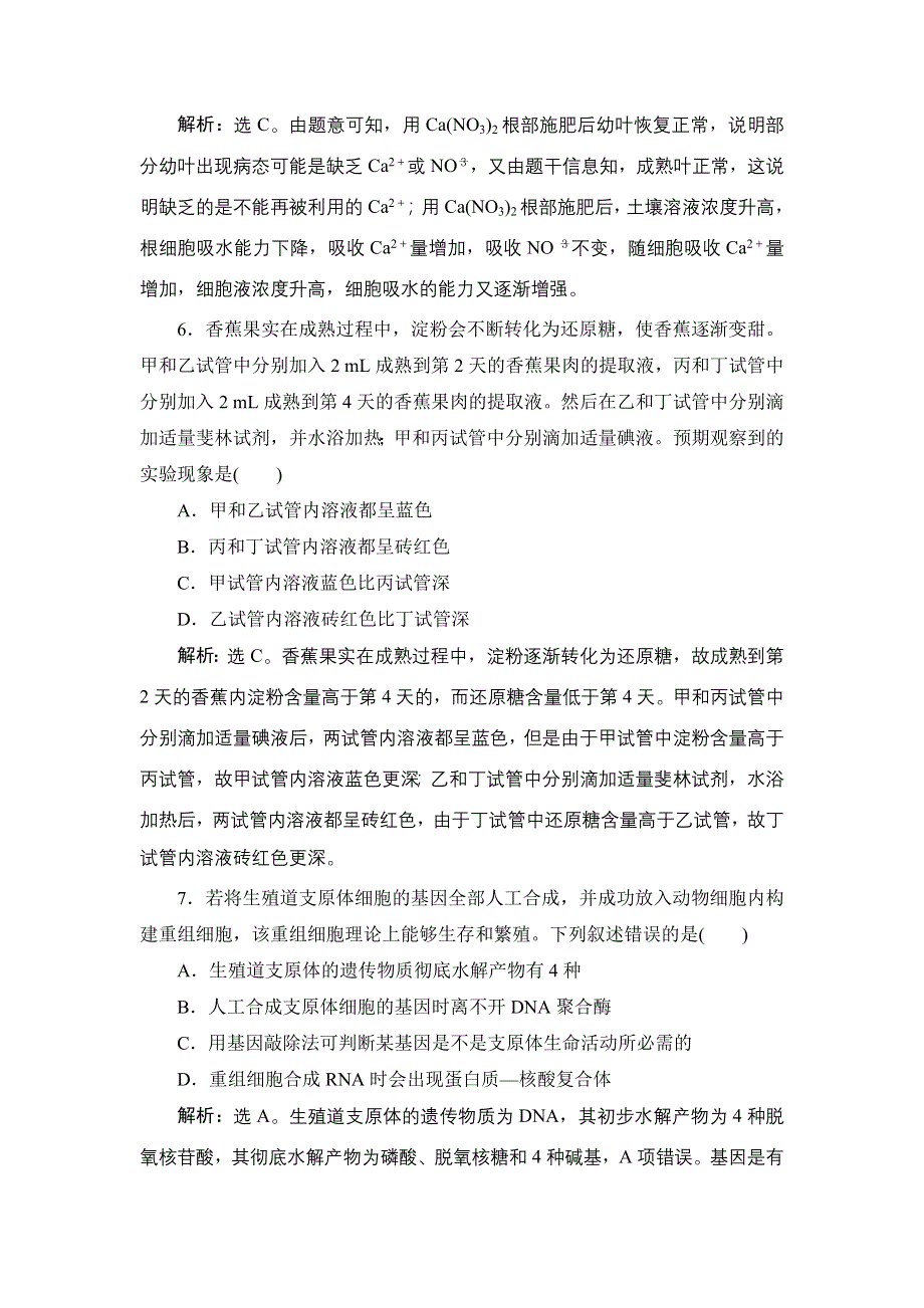 2022新高考新教材生物人教版一轮总复习集训：第一单元　组成细胞的分子 单元过关检测 WORD版含解析.doc_第3页