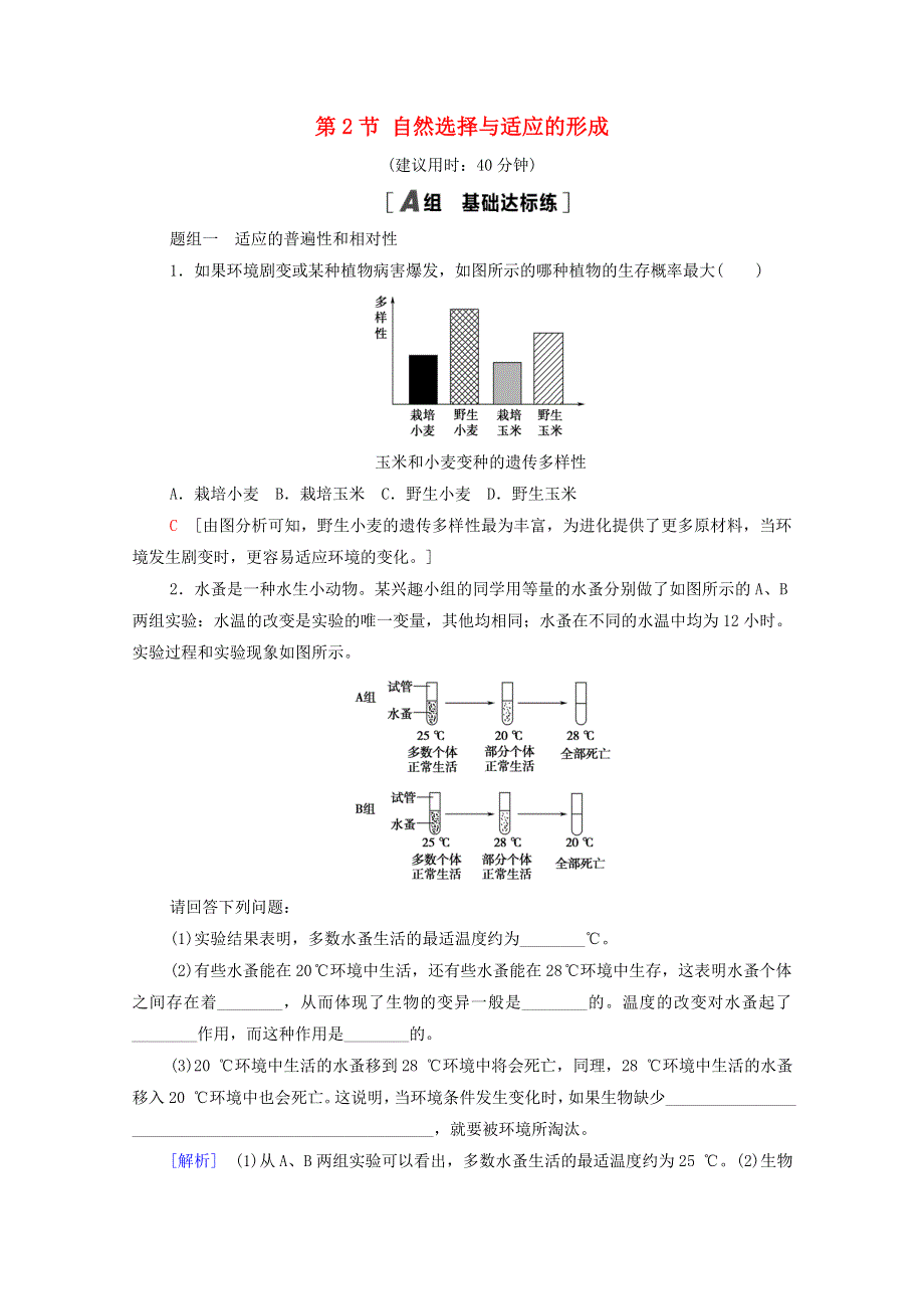 2020-2021学年新教材高中生物 第6章 生物的进化 第2节 自然选择与适应的形成课时分层作业（含解析）新人教版必修2.doc_第1页