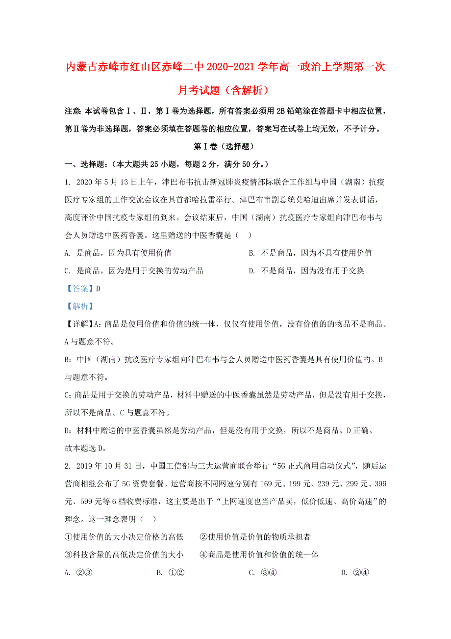 内蒙古赤峰市红山区赤峰二中2020-2021学年高一政治上学期第一次月考试题（含解析）.doc_第1页