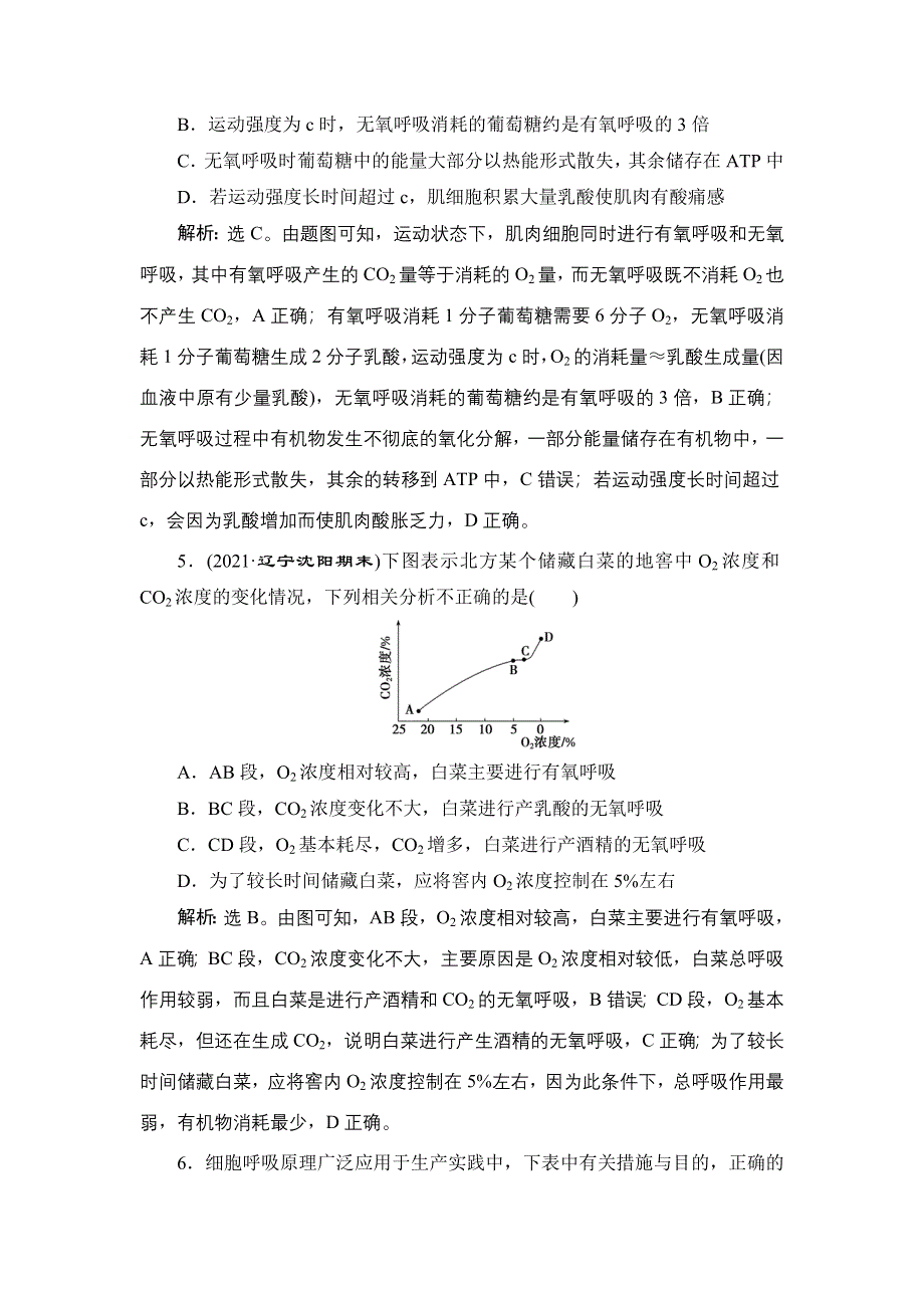 2022新高考新教材生物人教版一轮总复习集训：第三单元 第8讲　细胞呼吸的原理和应用 WORD版含解析.doc_第3页