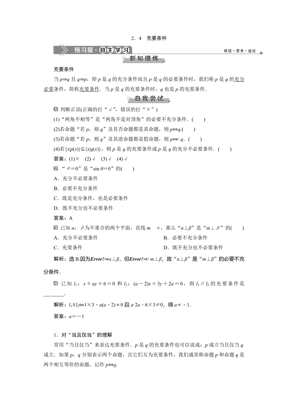 2019-2020学年北师大版数学选修2-1同步讲义：第一章　2．4　充要条件 WORD版含答案.doc_第1页