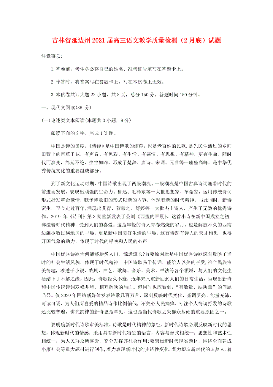 吉林省延边州2021届高三语文教学质量检测（2月底）试题.doc_第1页