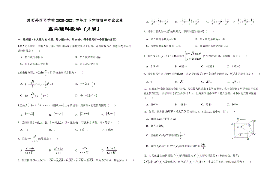 江西省赣西外国语学校2020-2021学年高二下学期期中考试数学（理科A）试题 WORD版含答案.docx_第1页