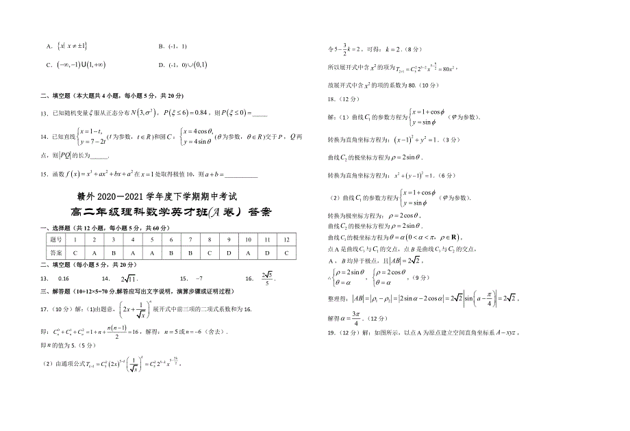 江西省赣西外国语学校2020-2021学年高二下学期期中考试数学（理科A）试题 WORD版含答案.docx_第2页