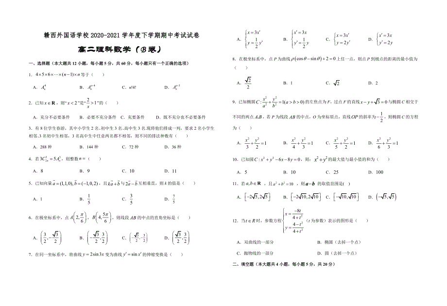 江西省赣西外国语学校2020-2021学年高二下学期期中考试数学（理科B）试题 WORD版含答案.docx_第1页