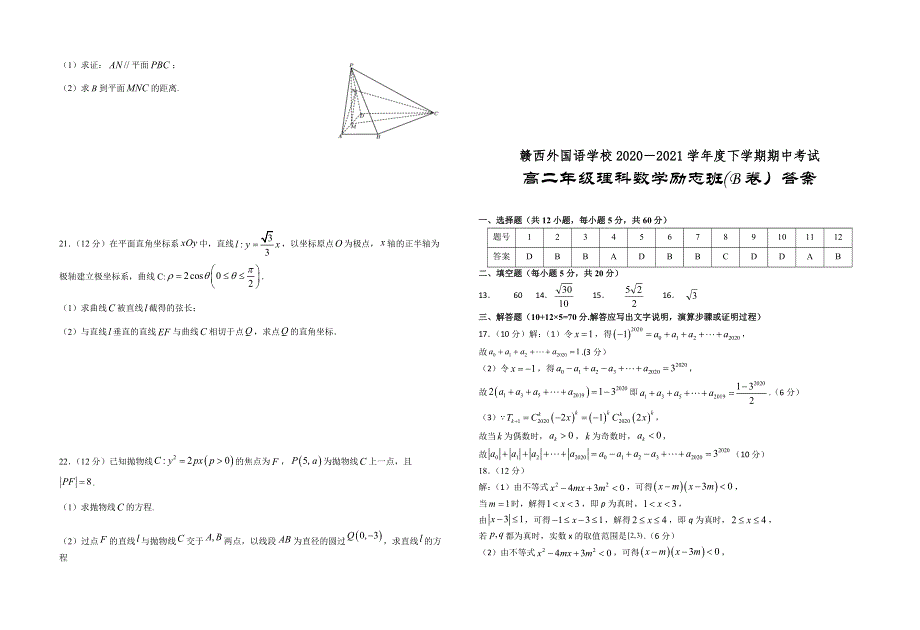 江西省赣西外国语学校2020-2021学年高二下学期期中考试数学（理科B）试题 WORD版含答案.docx_第3页