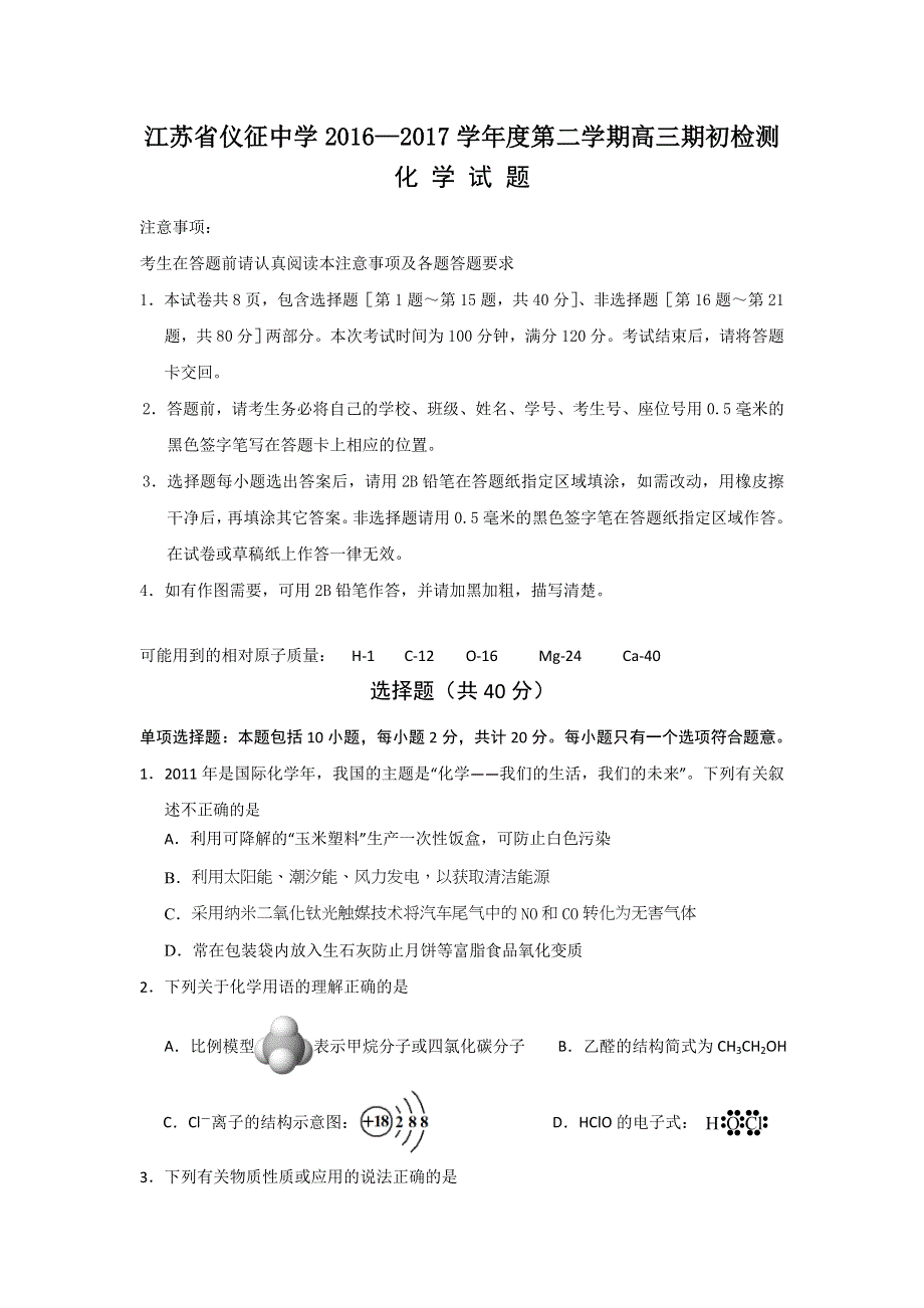 江苏省仪征中学2017届高三下学期期初测试化学试题 WORD版含答案.doc_第1页