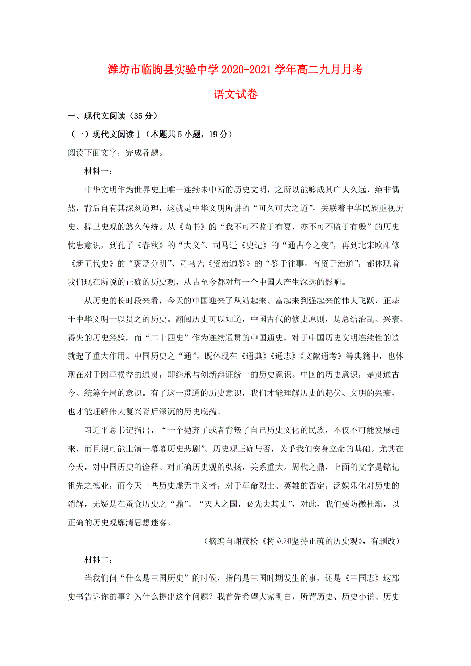 山东省潍坊市临朐县实验中学2020-2021学年高二语文上学期9月月考试题（含解析）.doc_第1页