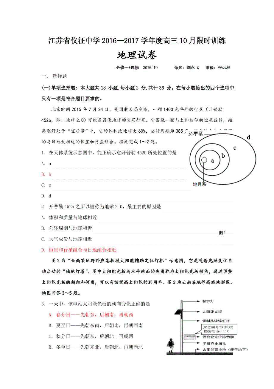 江苏省仪征中学2017届高三10月限时训练地理试题 WORD版含答案.doc_第1页