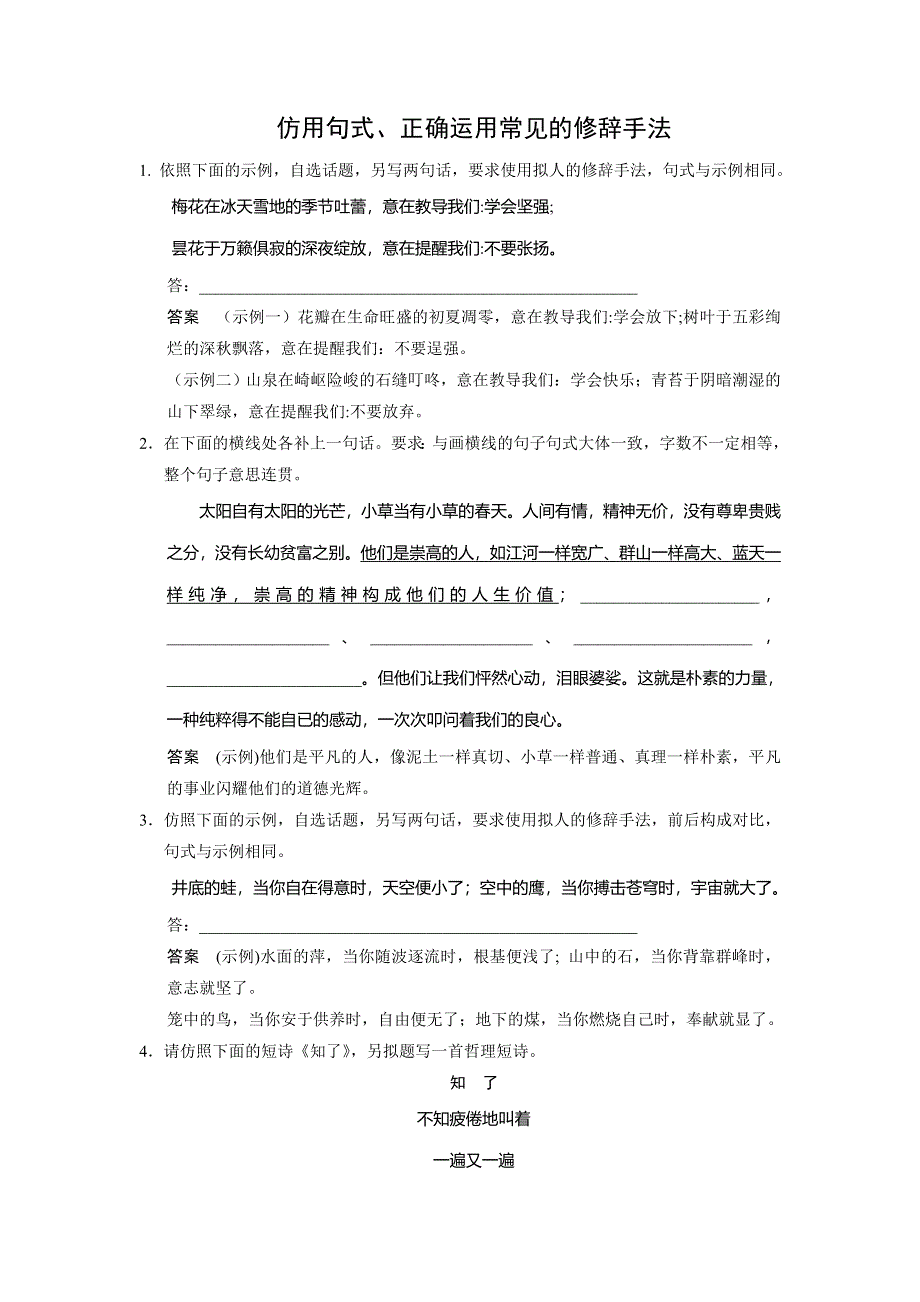 《步步高》2015高考语文一轮题库：语言文字运用 第2章 仿用句式、正确运用常见的修辞手法.doc_第1页