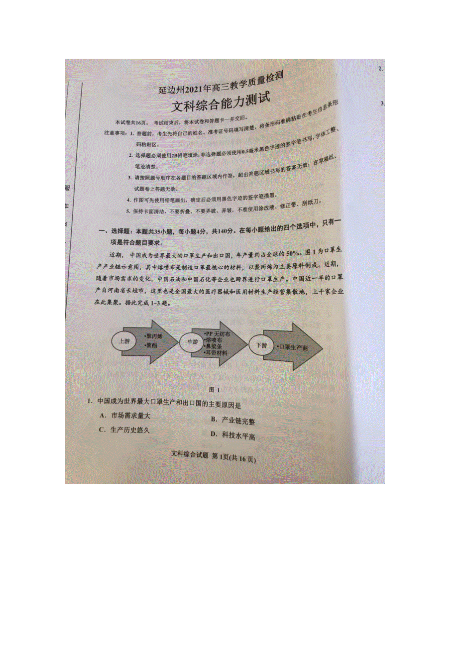 吉林省延边州2021届高三文综教学质量检测试题（扫描版）.doc_第1页