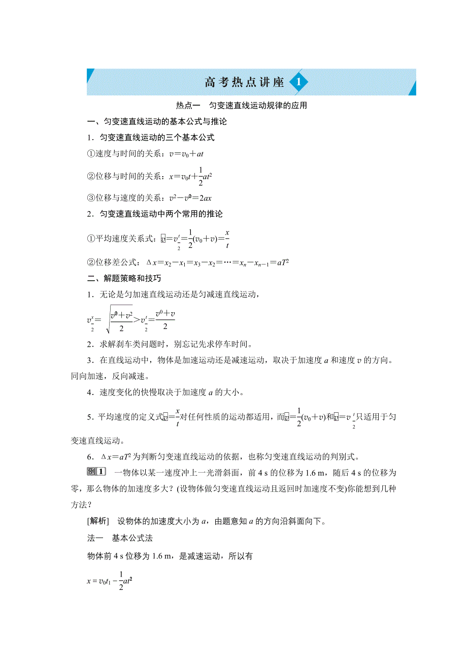 2022新高考物理一轮总复习学案：第一章 运动的描述　匀变速直线运动的研究 高考热点讲座1 WORD版含答案.doc_第1页