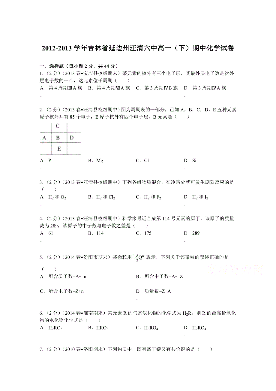 吉林省延边州汪清六中2012-2013学年高一（下）期中化学试卷 WORD版含解析.doc_第1页